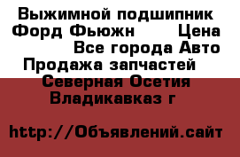 Выжимной подшипник Форд Фьюжн 1,6 › Цена ­ 1 000 - Все города Авто » Продажа запчастей   . Северная Осетия,Владикавказ г.